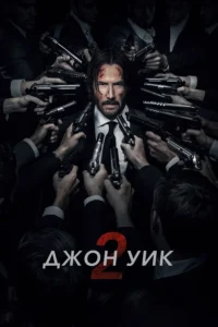 Джон Уик Все Части