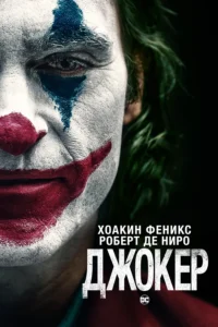 Джокер Все Части