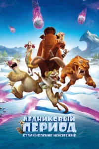 Ледниковый Период Все Части