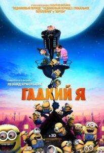Гадкий Я Все Части