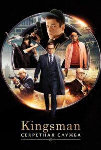 Kingsman Все Части
