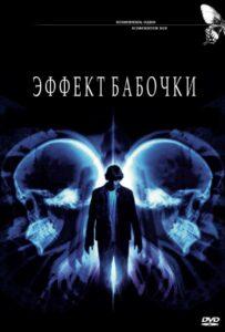 Эффект Бабочки Все Части