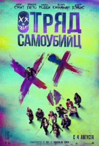 Отряд Самоубийц Все Части